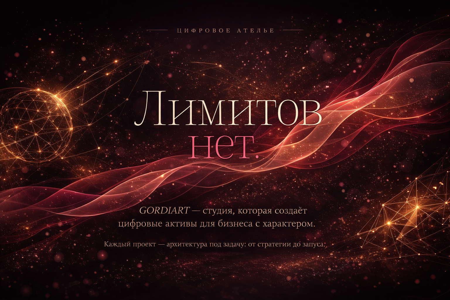 GordiArt — персональный бренд-сайт